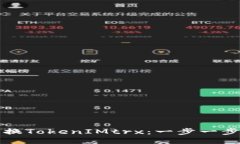 如何兑换TokenIMtrx：一步一