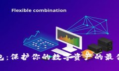 冷钱包：保护你的数字资