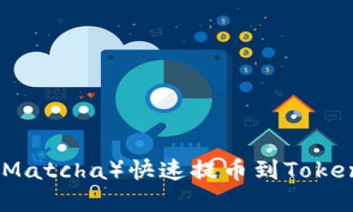从抹茶交易所（Matcha）快速提币到Tokenim的完整指南