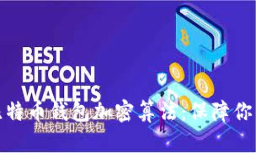 优质深入解析比特币钱包加密算法：保障你的数字货币安全