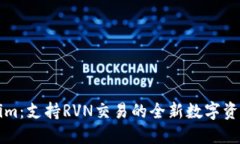 Tokenim：支持RVN交易的全新数字资产平台
