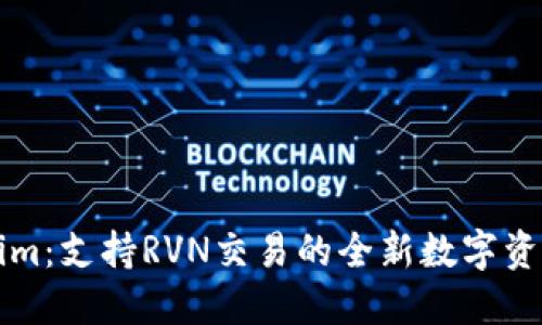 Tokenim：支持RVN交易的全新数字资产平台