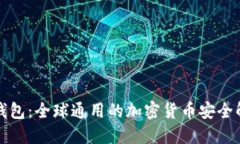 优质  库神冷钱包：全球通用的加密货币安全解决