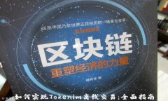 如何实现Tokenim离线交易：