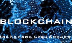 区块链冷钱包使用指南：