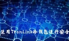 优质如何使用TronLink冷钱包