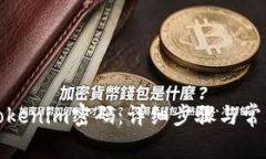 如何修改Tokenim密码：详细