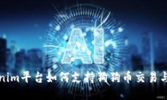 Tokenim平台如何支持狗狗币