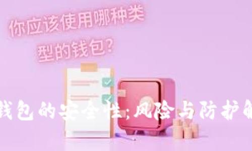 冷钱包的安全性：风险与防护解析