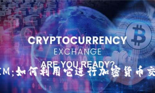 比特派TokenIM：如何利用它进行加密货币交易的全面指南