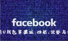 全面解析U钱包苹果版：功