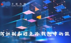 如何识别和避免冷钱包中