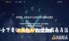 如何安全下载OK钱包APP：详细指南与注意事项