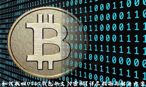 
如何找回USDT钱包的支付密码？详尽指南与解决方案
