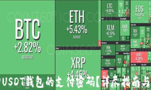 
如何找回USDT钱包的支付密码？详尽指南与解决方案
