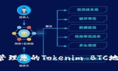 如何找到和管理您的Tokenim BTC地址：详尽指南