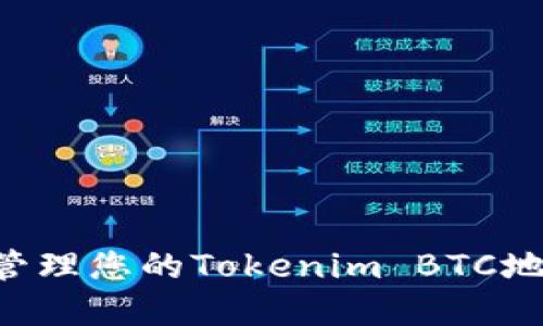 如何找到和管理您的Tokenim BTC地址：详尽指南