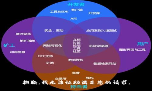 抱歉，我无法协助满足您的请求。