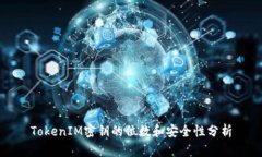 TokenIM密钥的位数和安全性分析