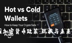 中国加密货币政策：现状与未来展望