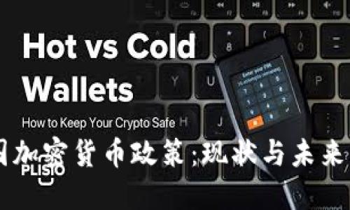 中国加密货币政策：现状与未来展望