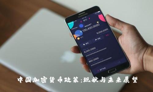 中国加密货币政策：现状与未来展望