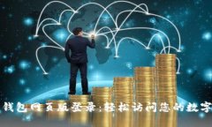 波比钱包网页版登录：轻松访问您的数字资产