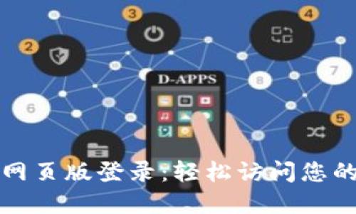波比钱包网页版登录：轻松访问您的数字资产