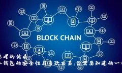 思考的优质冷钱包的安全性与多次交易：你需要
