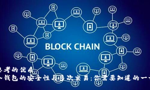 思考的优质
冷钱包的安全性与多次交易：你需要知道的一切