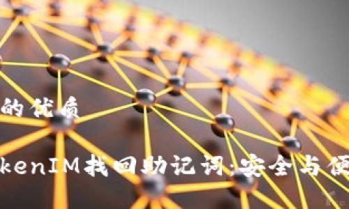 思考一个且的优质

如何通过TokenIM找回助记词：安全与便捷的全攻略