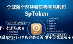 思考一个且的优质如何通过TokenIM找回助记词：安