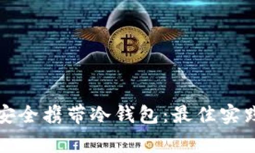 如何在海关安全携带冷钱包：最佳实践与注意事项