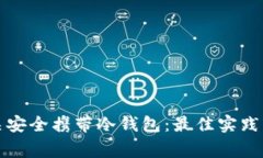 如何在海关安全携带冷钱包：最佳实践与注意事