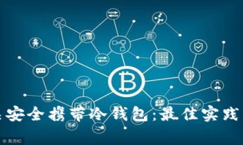 如何在海关安全携带冷钱包：最佳实践与注意事项