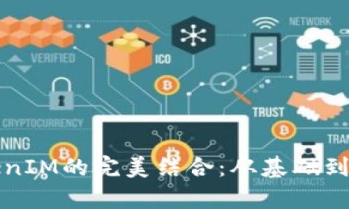 挖矿与TokenIM的完美结合：从基础到实战全解析