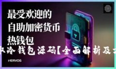 如何获取冷钱包源码？全面解析及方法指南