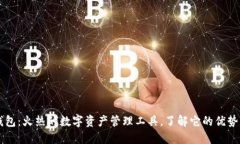 茉莉钱包：火热的数字资产管理工具，了解它的