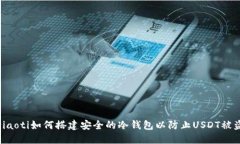 ziaoti如何搭建安全的冷钱