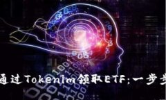 如何通过Tokenim领取ETF：一