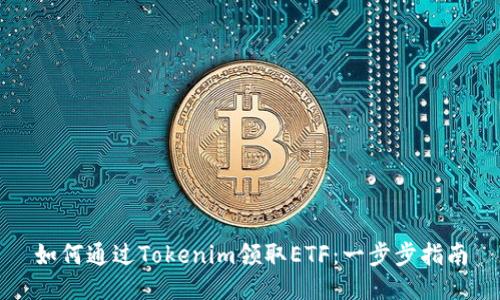 如何通过Tokenim领取ETF：一步步指南