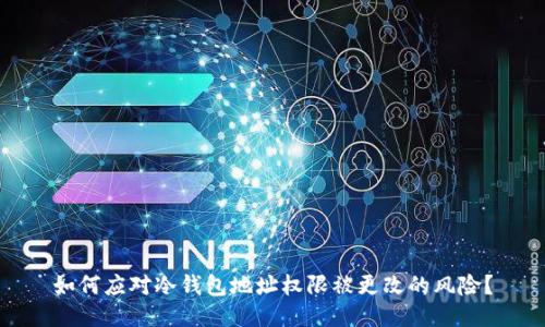 如何应对冷钱包地址权限被更改的风险？