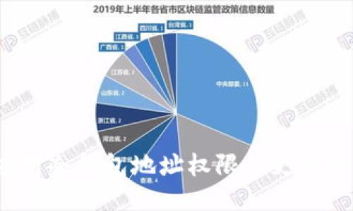如何应对冷钱包地址权限被更改的风险？