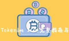 如何投资Tokenim ICO：完整指