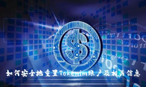 如何安全地重置Tokenim账户及相关信息