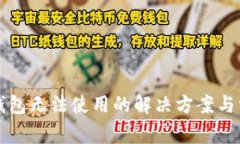 比太钱包冷钱包无法使用的解决方案与常见问题