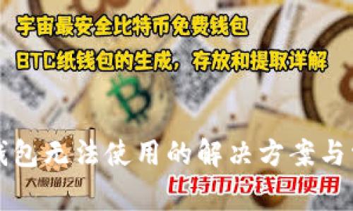 比太钱包冷钱包无法使用的解决方案与常见问题解析