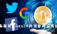 全面解析TokenIM的优势与应用场景