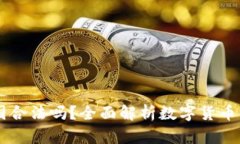OKEx平台在中国合法吗？全面解析数字货币交易的