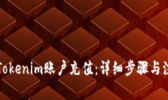 如何向Tokenim账户充值：详细步骤与注意事项